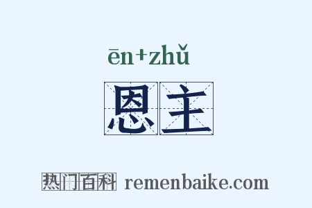 恩主是什么意思的图片
